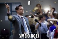 я умею все)