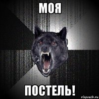 моя постель!