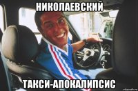 николаевский такси-апокалипсис