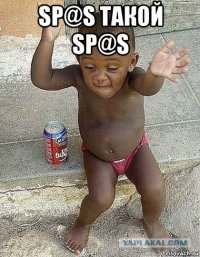 sp@s такой sp@s 
