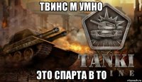 твинс м умно это спарта в то