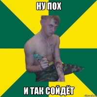 ну пох и так сойдёт