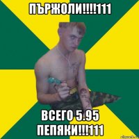 пържоли!!!!111 всего 5.95 пепяки!!!111