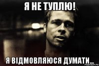 я не туплю! я відмовляюся думати...