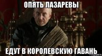 опять лазаревы едут в королевскую гавань