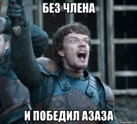 без члена и победил азаза