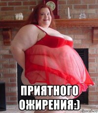  приятного ожирения:)