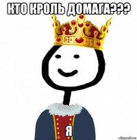 кто кроль домага??? я