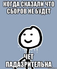 когда сказали что сборов не будет чет падазрительна