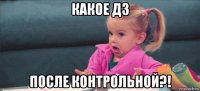 какое дз после контрольной?!