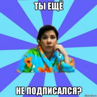 ты ещё не подписался?