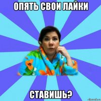 опять свои лайки ставишь?