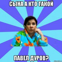 сына а кто такой павел дуров?