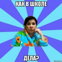 как в школе дела?