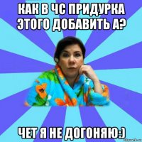 как в чс придурка этого добавить а? чет я не догоняю:)