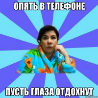 опять в телефоне пусть глаза отдохнут