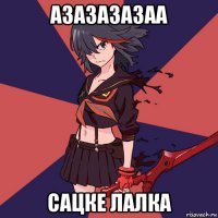 азазазазаа сацке лалка