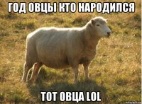 год овцы кто народился тот овца lol