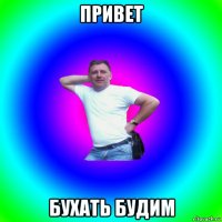 привет бухать будим