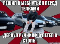 решил выебнуться перед тёлками дёрнул ручник и в летел в столб !