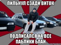 пильнул сзади виток подписался на все паблики бпан