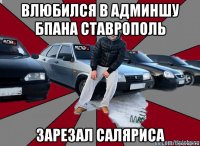 влюбился в админшу бпана ставрополь зарезал саляриса