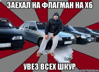 заехал на флагман на x6 увез всех шкур