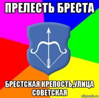 прелесть бреста брестская крепость,улица советская