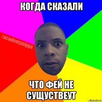 когда сказали что фей не сущуствеут