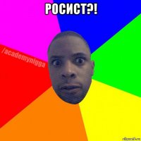 росист?! 