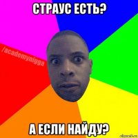 страус есть? а если найду?