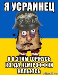 я усраинец и я этим горжусь когда неміроффки напьюсь