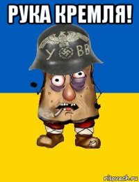 рука кремля! 