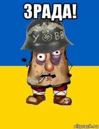зрада! 