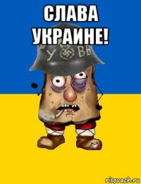 слава украине! 