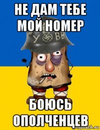 не дам тебе мой номер боюсь ополченцев