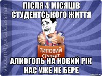 після 4 місяців студентського життя алкоголь на новий рік нас уже не бере