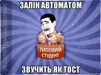залік автоматом звучить як тост