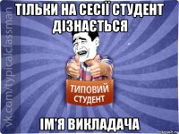 тільки на сесії студент дізнається ім'я викладача