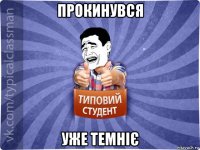 прокинувся уже темніє