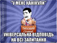 "у мене канікули" універсальна відповідь на всі запитання