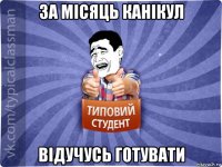 за місяць канікул відучусь готувати