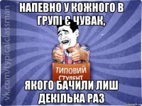 напевно у кожного в групі є чувак, якого бачили лиш декілька раз