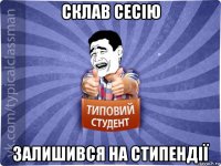 склав сесію залишився на стипендії