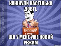 канікули настільки довгі, що у мене уже новий режим
