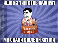 йшов 3 тиждень канікул ми спали скільки хотіли