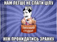 нам легше не спати цілу ніч, ніж прокидатись зранку