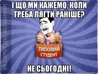 і що ми кажемо, коли треба лягти раніше? не сьогодні!