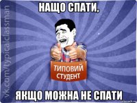 нащо спати, якщо можна не спати