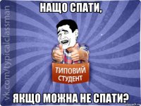 нащо спати, якщо можна не спати?